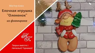 Елочная игрушка своими руками. Олененок из фоамирана .