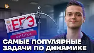 Самые популярные задачи по динамике | Физика ЕГЭ 10 класс | Умскул