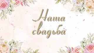 Бесплатный проект для Proshow Producer - Свадебный проект 7