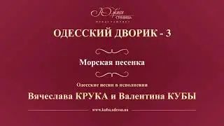 Валентин Куба и Вячеслав Крук - Морская песенка