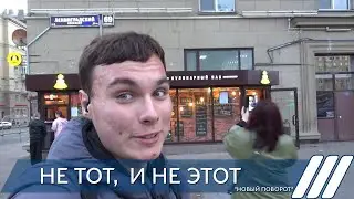 Не тот, и не этот. "Новый поворот". Заключительный выпуск 1-го сезона