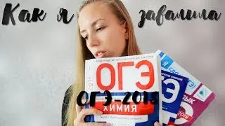 КАК Я ЗАВАЛИЛА ОГЭ / ОГЭ 2018