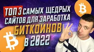 Топ 3 самых жирных сайтов для заработка Биткоинов в 2022 году / Как заработать Биткоины 2022