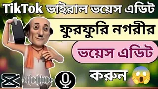 টিকটিক ভাইরাল ভয়েস এডিট কিভাবে করবেন | Voice Effects For Video Editing Capcut |Voice Editing Capcut