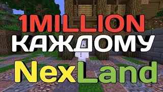 1 МИЛЛИОН КАЖДОМУ ИГРОКУ НА СЕРВЕРЕ NEXLAND