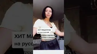 ХИТ МАДОННЫ (на русском)