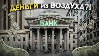 ТАЙНА: Банки Творят Деньги из Воздуха!