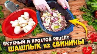 ПРОСТОЙ И ВКУСНЫЙ РЕЦЕПТ ШАШЛЫКА ИЗ ДОМАШНЕЙ СВИНИНЫ. СОБРАЛИ НАШ НАТУРАЛЬНЫЙ УРАЖАЙ. ЖИЗНЬ В ДОМЕ.