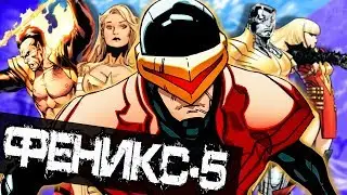 Пятёрка Феникса: Они были сильнее всех героев \ Marvel Comics