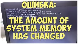 Ошибка: the amount of system memory has changed. Как исправить? | CompTV
