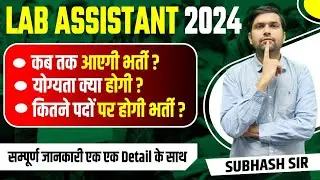 Lab Assistant vacancy 2024 details 🔴 LAB ASSISTANT VACANCY Latest News | प्रयोगशाला सहायक भर्ती 2024