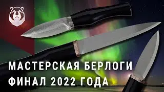 100 ножей до конца 2022 года. Что мы наделали? Нож First и нож Helper