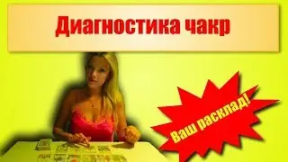 Диагностика чакр с помощью Таро