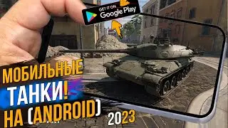 TANK COMPANY ● МОБИЛЬНЫЕ ТАНКИ ● ЛУЧШЕ ЧЕМ WOT Blitz