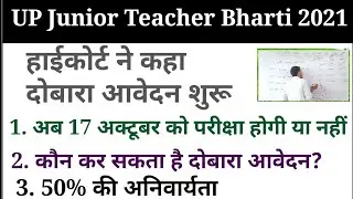 up junior teacher bharti 2021
