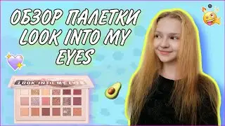 ШОК!😱 ОБЗОР ПАЛЕТКИ LOOK INTO MY EYES НОРМ или СТРЕМ??? Бетти Орлова