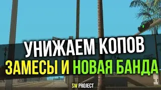ГАНГСТА ПРИКЛЮЧЕНИЯ НА ФУЛЛ РП СЕРВЕРЕ SW PROJECT
