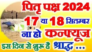 Pitra Paksh Kab Se Shuru Hai 2024 | Shradh Paksha 2024 | पितृ पक्ष श्राद्ध पक्ष कितनी तारीख से है