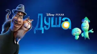 Душа — трейлер (2020) #392
