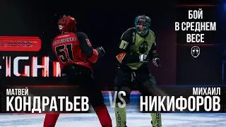 Матвей Кондратьев VS Михаил Никифоров