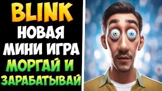 Blink моргай и зарабатывай. Почему это лучше тапалок?