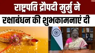 राष्ट्रपति द्रौपदी मुर्मु ने रक्षाबंधन की शुभकामनाएं दी | Raksha Bandhan | Droupadi Murmu |