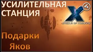 Х4 Foundations 4.0 /№35/ Cradle of Humanity / Конец сюжета Яки / Настройка станций /