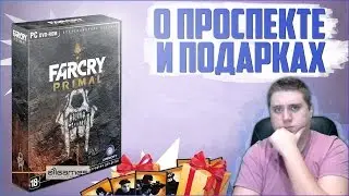 МОИ ПОДПИСЧИКИ И КОЛЛЕКЦИОННОЕ ИЗДАНИЕ FAR CRY PRIMAL (Unboxing)