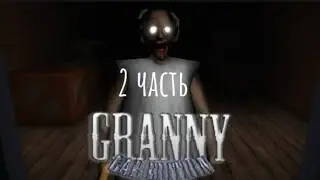 ❗ИГРАЮ СУББОТНИЮ ГРЕННИ//Гад издание Ретро roblox без голоса GRANNY ROBLOX GAD EDITION RETRO 2 ЧАСТЬ