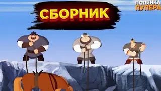 ТРИ БОГАТЫРЯ I RYTP СБОРНИК