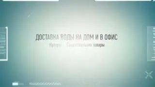 ДОСТАВКА ВОДЫ НА ДОМ И В ОФИС