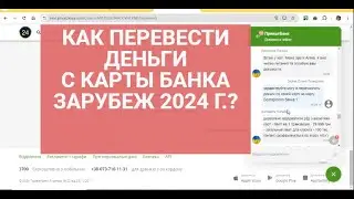 КАК ПЕРЕВЕСТИ ДЕНЬГИ С КАРТЫ ЗАРУБЕЖ СЕЙЧАС ?ЕСТЬ ОГРАНИЧЕНИЯ?