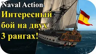 PVP Интересный бой на 3тих рангах против пиратов! | Naval Action