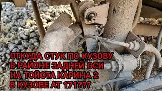 Откуда идёт стук по кузову в районе задней оси на Тойота Карина 2 кузов АТ 171???