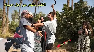 كشفو ويه حبيبته بالبستان ونتقم منهم ( بنت الريف)  فاطمه ومصطفى