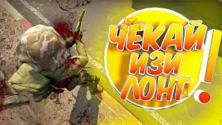 ЧЕКАЙ ИЗИ ЛОНГ (CS:GO МОНТАЖ)