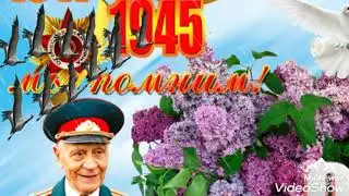 С днем Победы ! 9 мая ! День Победы !