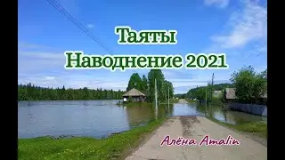 Таяты.  Наводнение 2021