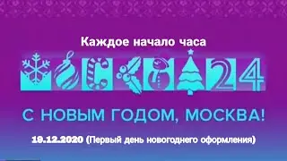 Каждое начало часа в первый день с новогоднем оформлением (Москва 24; 19.12.2020)