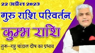 Kumbh | Guru Rashi Parivartan 2023 | Guru Chandal Yog 2023 | Jupiter Transit 2023 | Kamal Shrimali