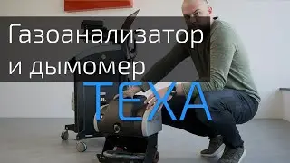 Газоанализатор и дымомер TEXA. Gasbox, Opabox, RC3