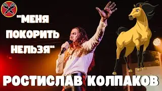 Ростислав Колпаков | 