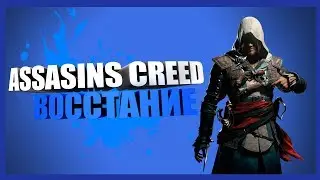 ASSASSINS CREED REBELLION/ОБЗОР ИГРЫ
