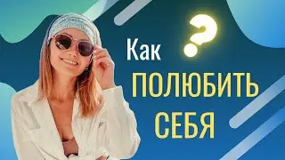 Как полюбить себя