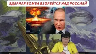Путин отдаст приказ бомбить! Ядерная бомба взорвётся над  Россией ,  после  чего ?