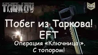 Побег из Таркова - "EFT" - Операция "Ключница" С топором!