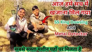 ऐसे बड़ी आसानी से पता लगाएं जमीन के नीचे गड़ा धन | SS King Dowsing Rod and Metal Detector