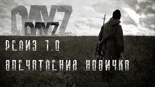 Один день из релизнутой DayZ. Исследуем, убиваем, умираем. Первый раз в игре