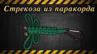 Стрекоза из паракорда / A dragonfly out of paracord