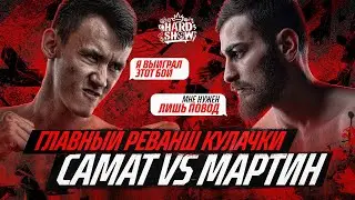 САМАТ VS МАРТИН: Реванш на стадионе! Самата ЗАСУДИЛИ?! Почему Мартин болеет перед боями?